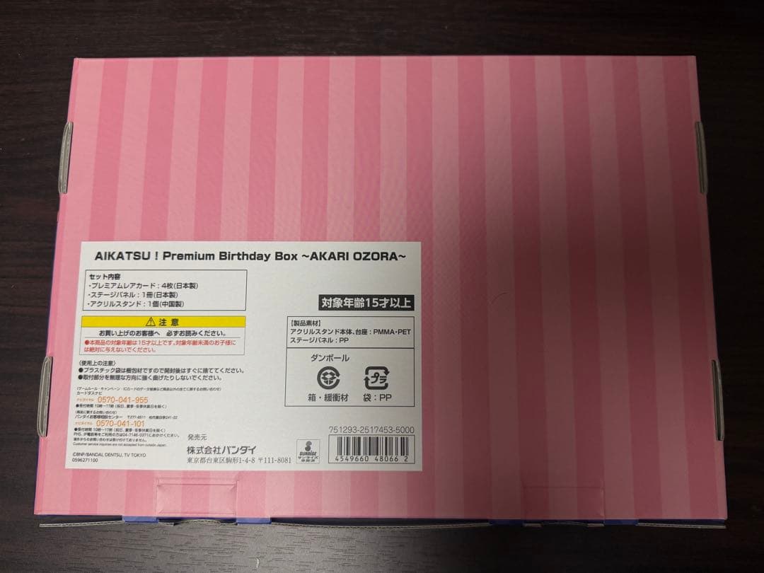 アイカツ！ 大空あかり プレミアムバースデーBOX