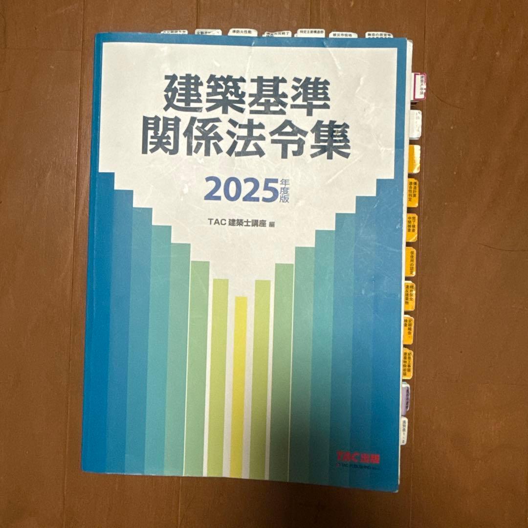 建築基準関係法令集 2025年版［線引き・インデックス済］