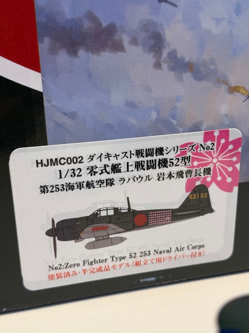 1/32 零式艦上戦闘機52型 ダイキャスト 岩本機 零戦 半完成モデル