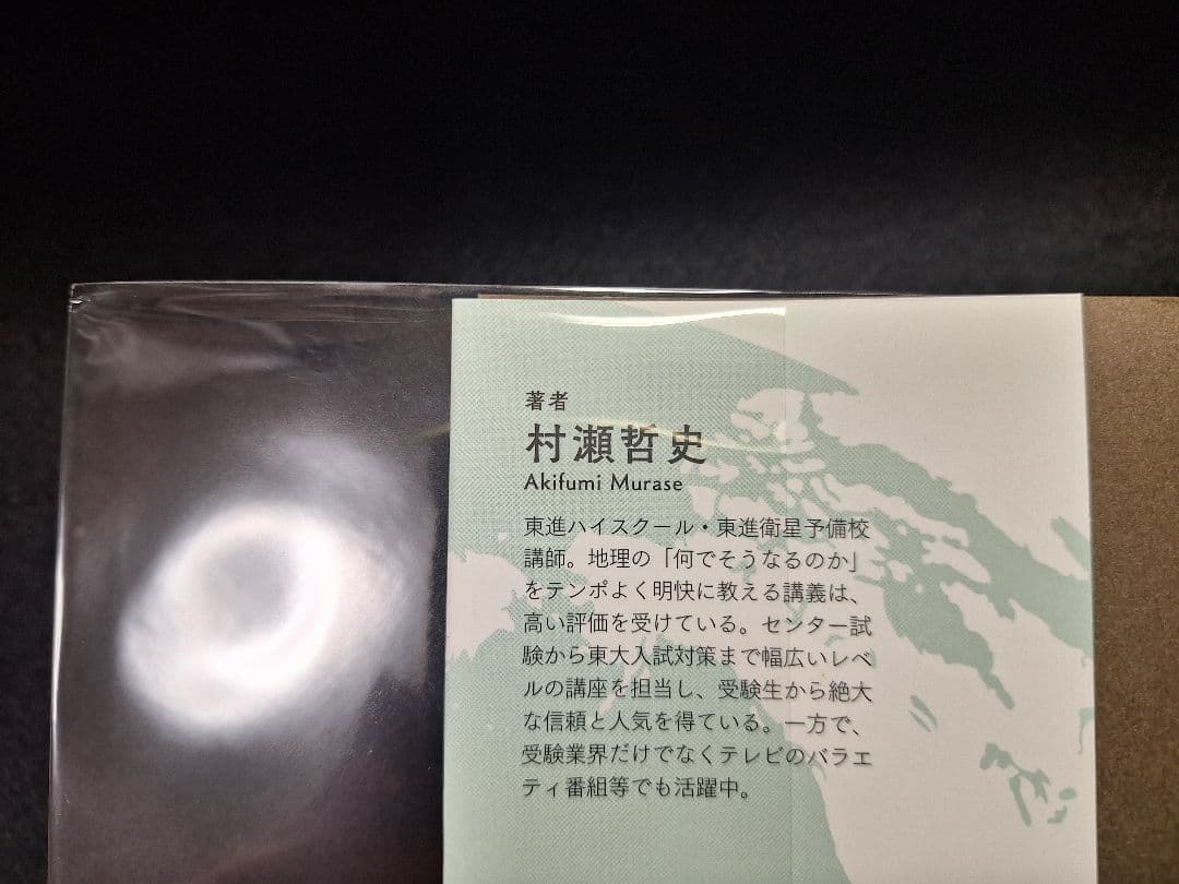 【ほぼ未使用・書き込み無し】村瀬のゼロからわかる地理B（2冊セット）