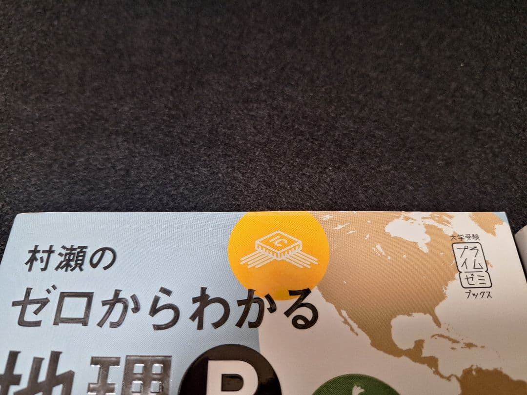 【ほぼ未使用・書き込み無し】村瀬のゼロからわかる地理B（2冊セット）