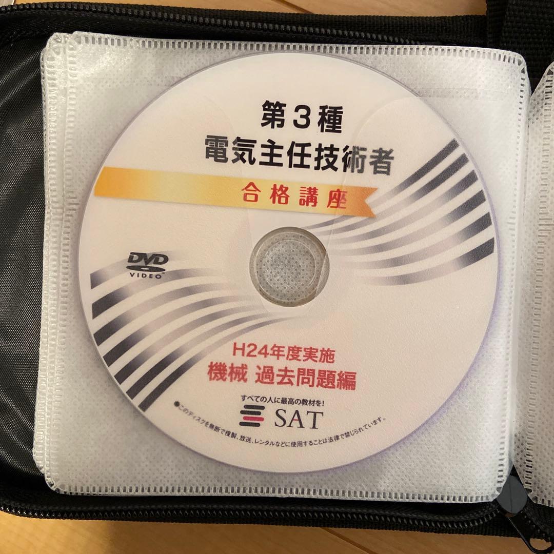 SAT 電験三種　テキスト　DVD
