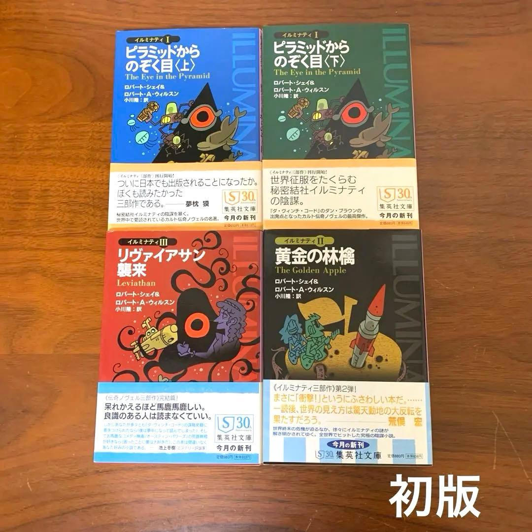 イルミナティ　ピラミッドからのぞく目 黄金の林檎 リヴァイアサン襲来　4冊セット