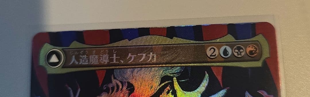 MTG 人造魔導士、ケフカ ボーダーレス Foil