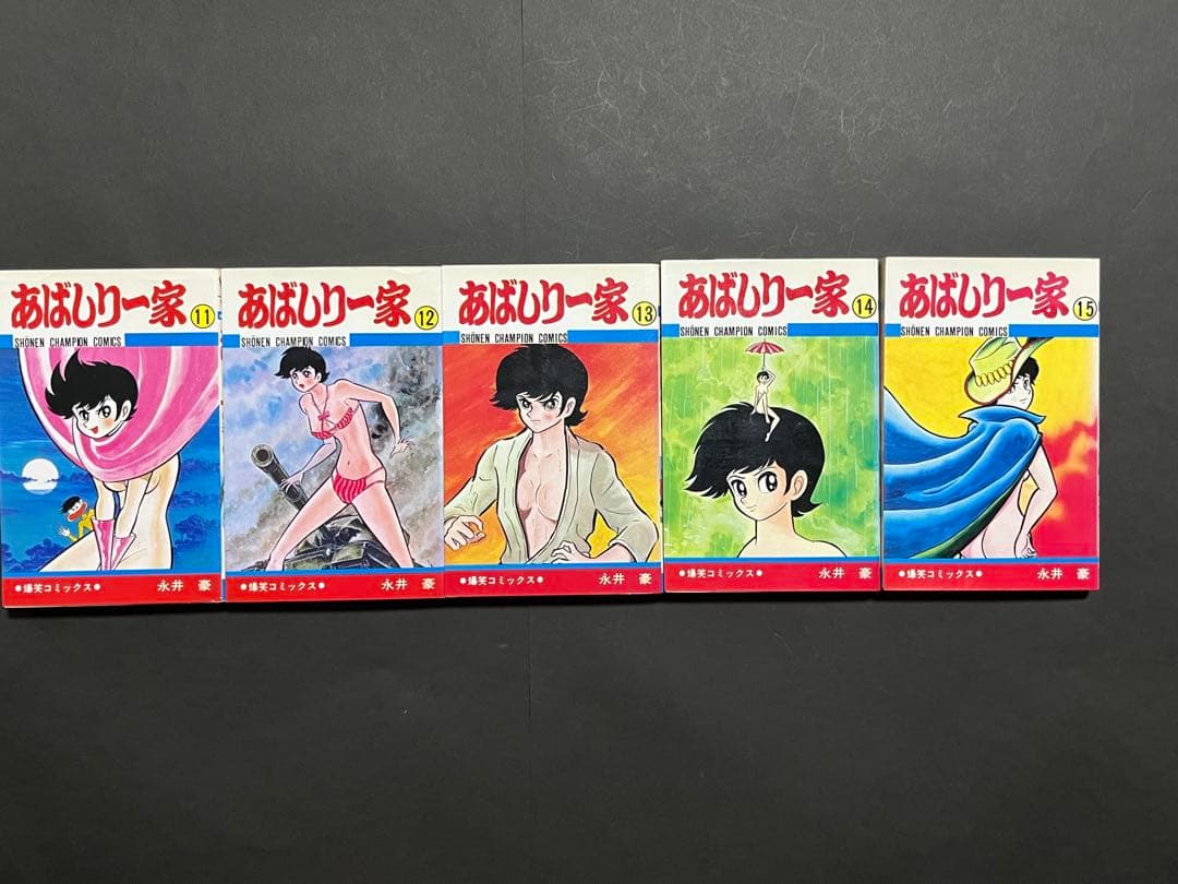 あばしり一家　全巻セット 1-15巻