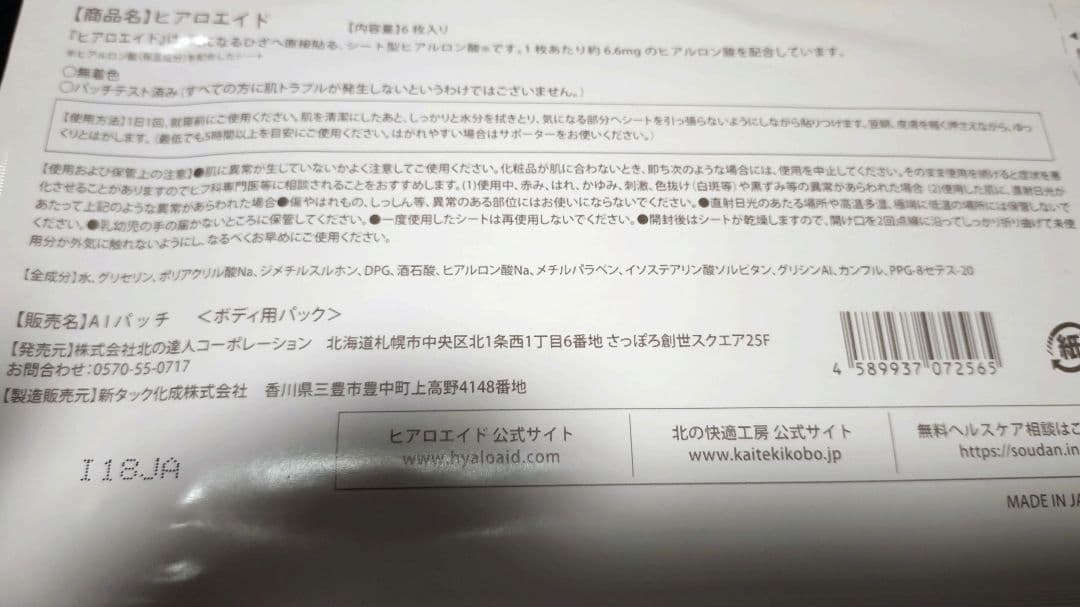 ヒアロエイド【北の快適工房】貼るヒアルロン酸ひざ用