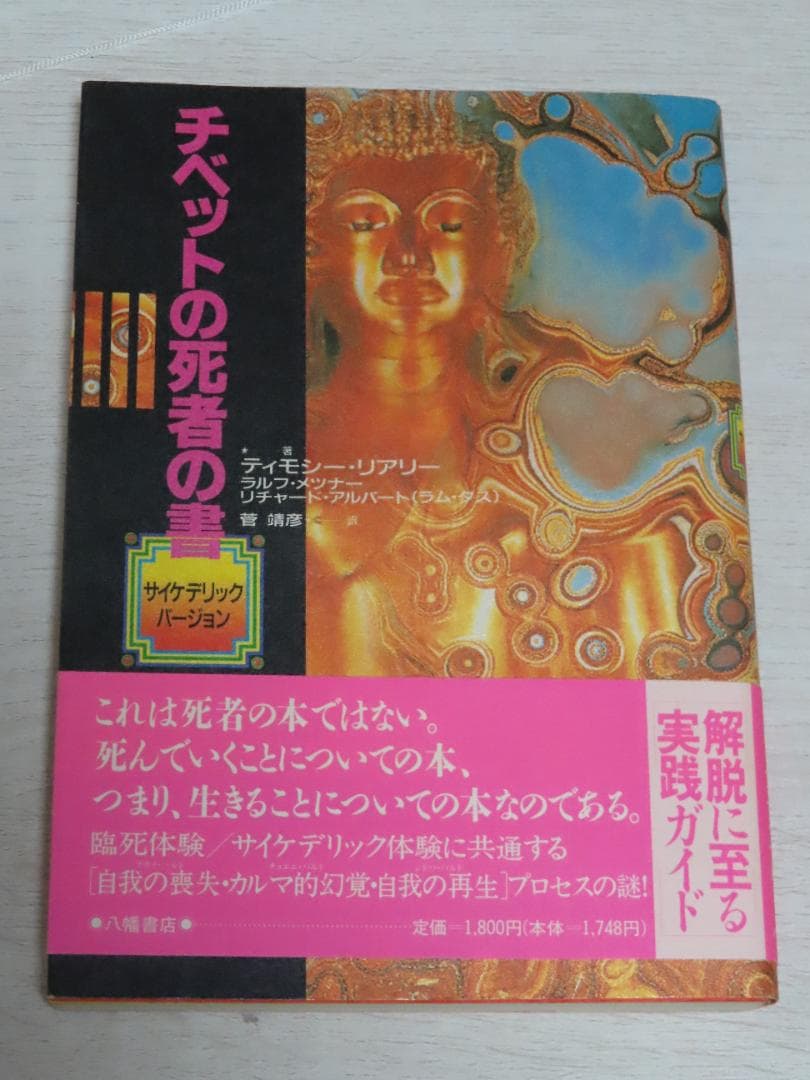 チベットの死者の書 サイケデリックバージョン　ティモシー・リアリー　初版
