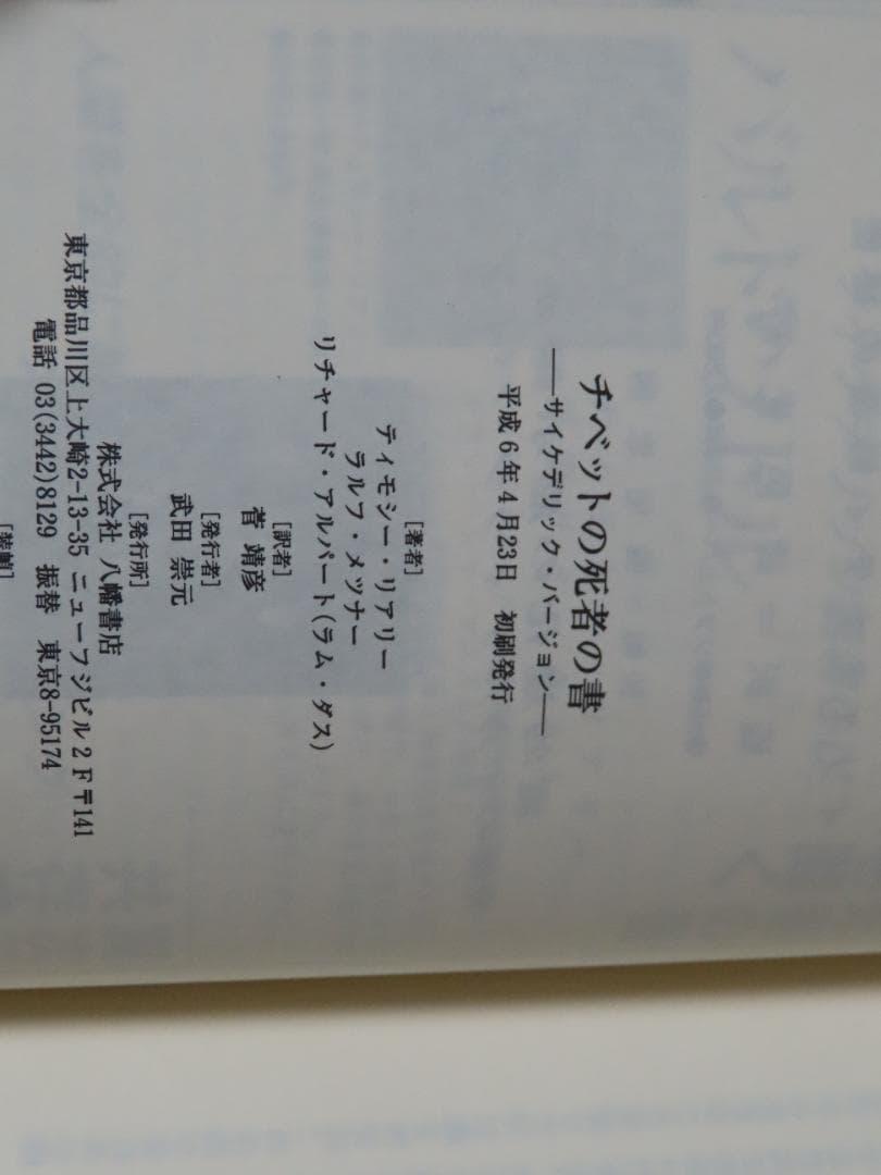 チベットの死者の書 サイケデリックバージョン　ティモシー・リアリー　初版