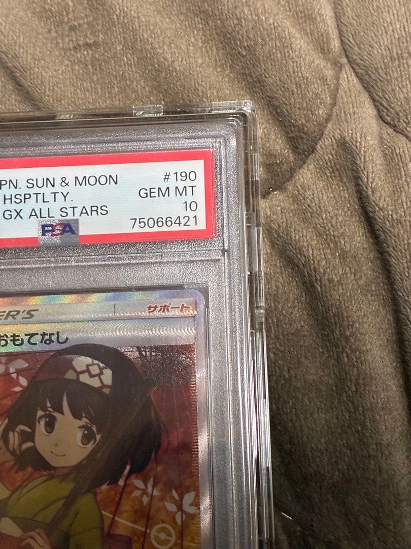 ス*ド様 ポケカ　エリカのおもてなし　PSA10