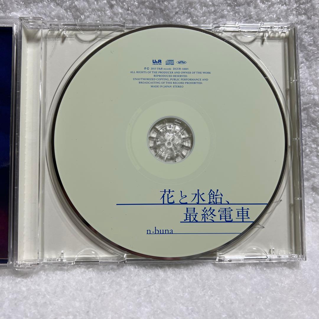 n-buna  花と水飴、最終電車　初回限定版