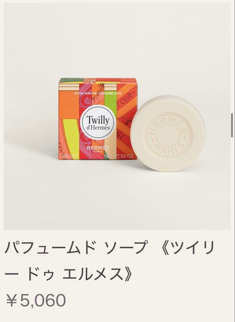 Twilly d'Hermès ボディローション & ソープセット