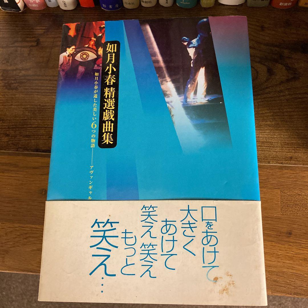 如月小春精選戯曲集
