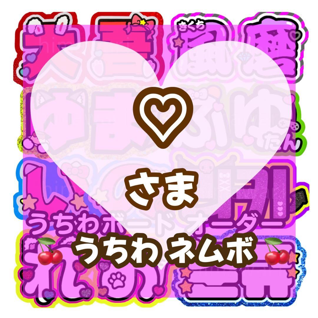 ♡様 うちわ文字 うちわ屋さん 連結文字 ボード timelesz