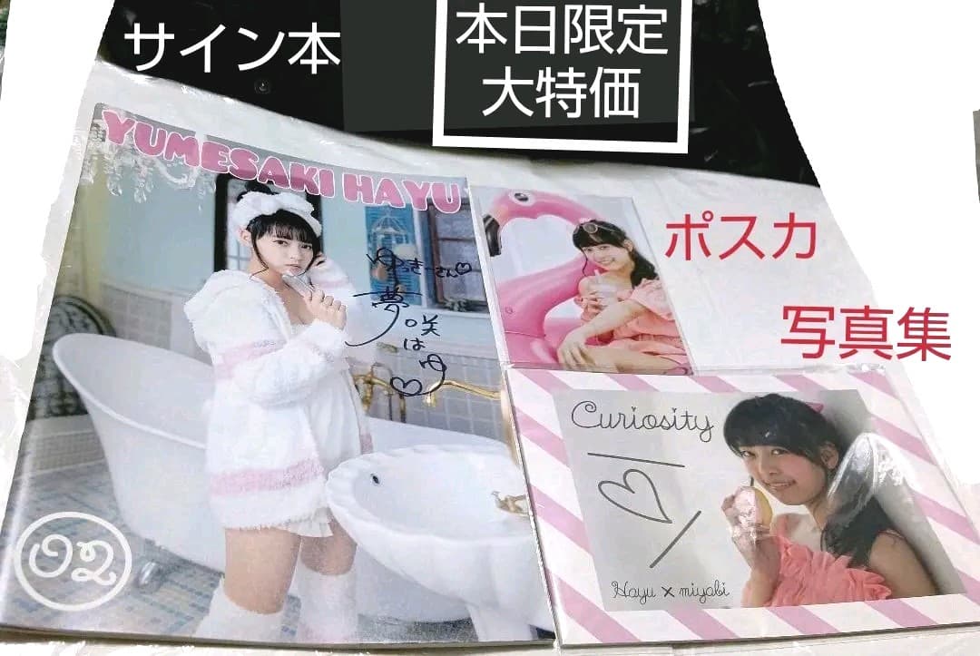 本日限定特別最終大特価♡夢咲はゆ(新條由芽)サイン入 写真集&ポストカードセット
