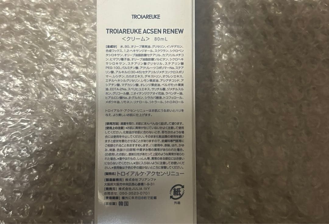 トロイアルケ　センアンプル　リニュークリーム