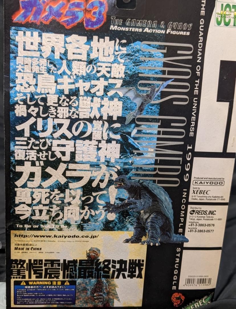 ガメラ３限定版バトルダメージ＆イリス（海洋堂）未開封フィギュア＋食玩＋トレカ