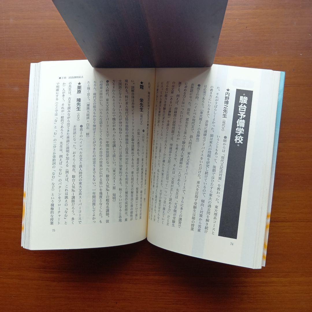 私の大学合格予備校作戦 一流大学合格者による講師・教材・模試ズバリ採点 200…