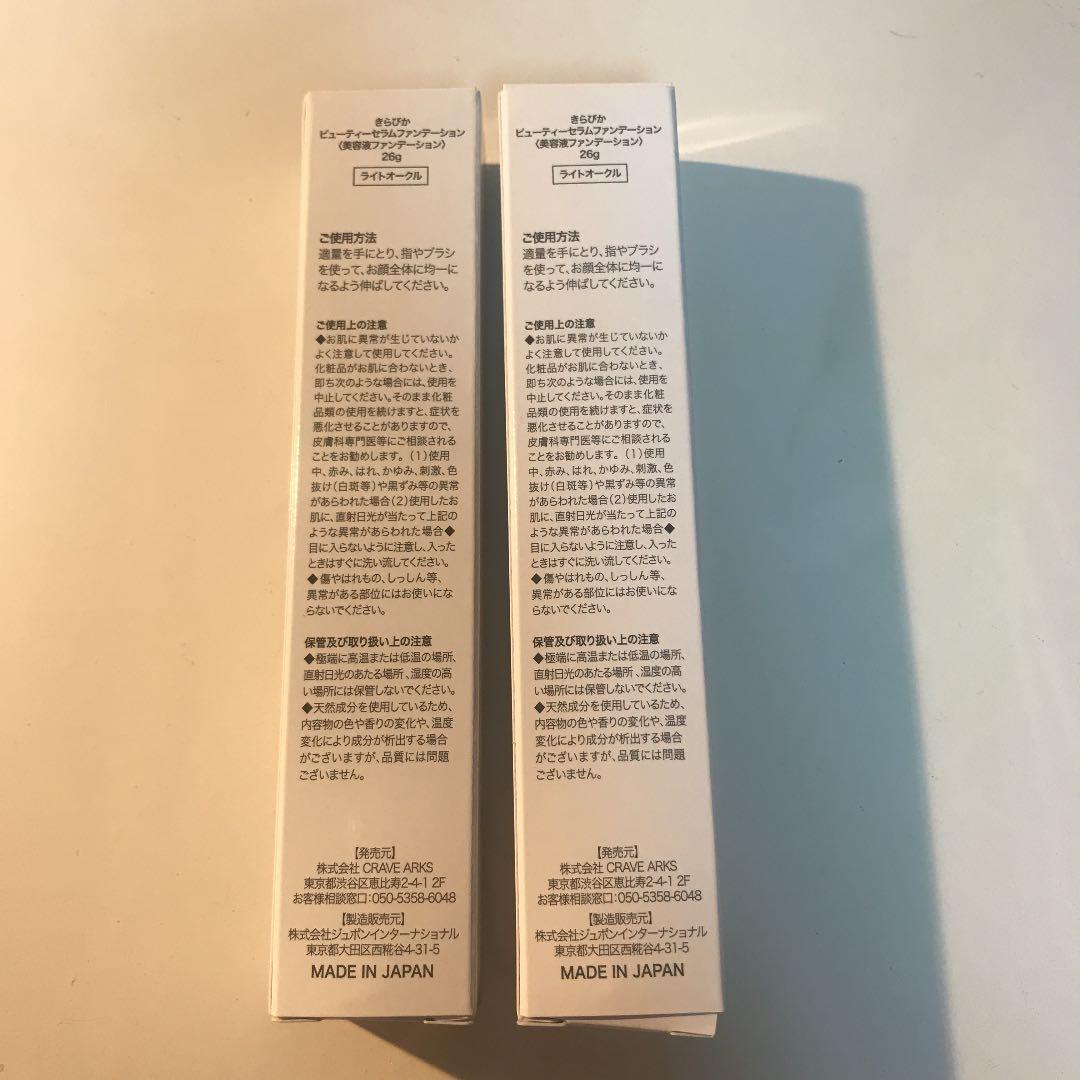 きらぴか ファンデーション 2本 ライトオークル