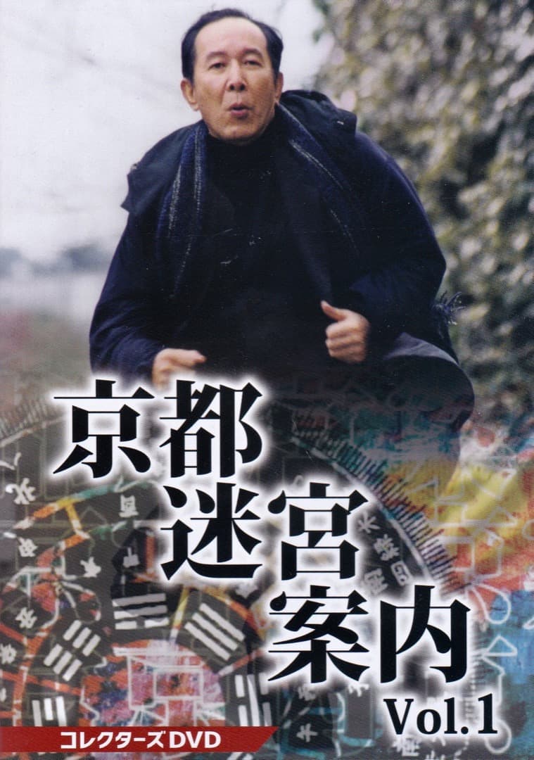 ヒューマンミステリー京都迷宮案内VOL.1　 DVDBOX