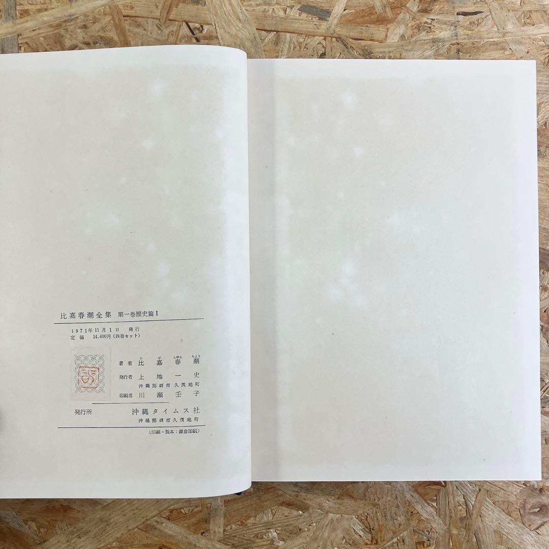 比嘉春潮全集 全5巻 沖縄タイムス刊 函付 古書 希少 レア