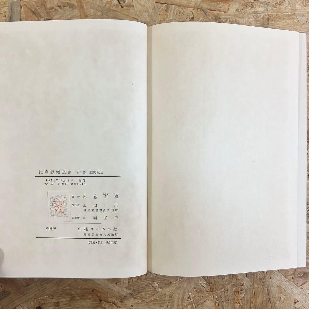 比嘉春潮全集 全5巻 沖縄タイムス刊 函付 古書 希少 レア