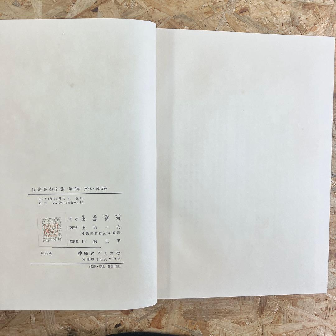 比嘉春潮全集 全5巻 沖縄タイムス刊 函付 古書 希少 レア