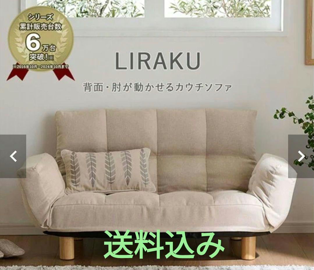【ベルーナ】カウチソファ LIRAKU　（ベージュ）