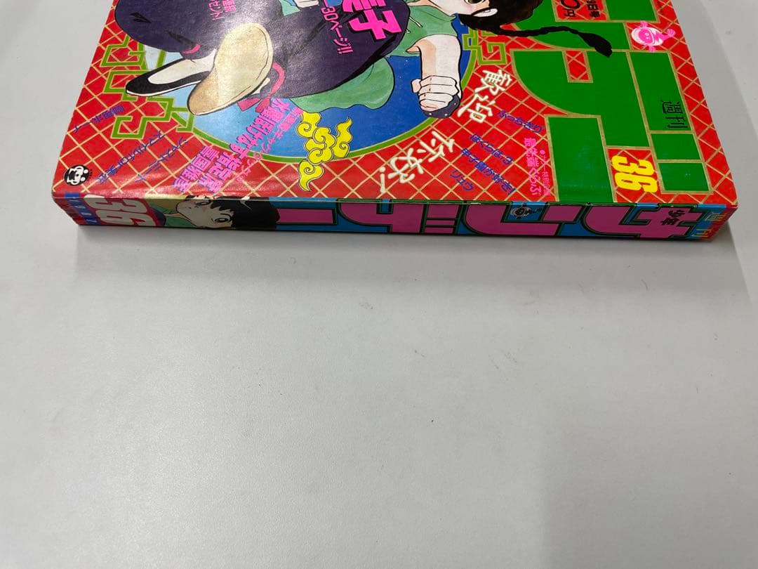 週刊少年サンデー 36号 らんま1/2