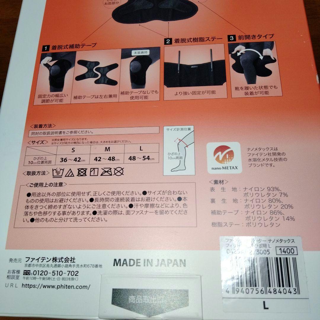 お買い得♥ファイテンphiten ♥フィットタイプ 膝強力固定サポーターLサイズ