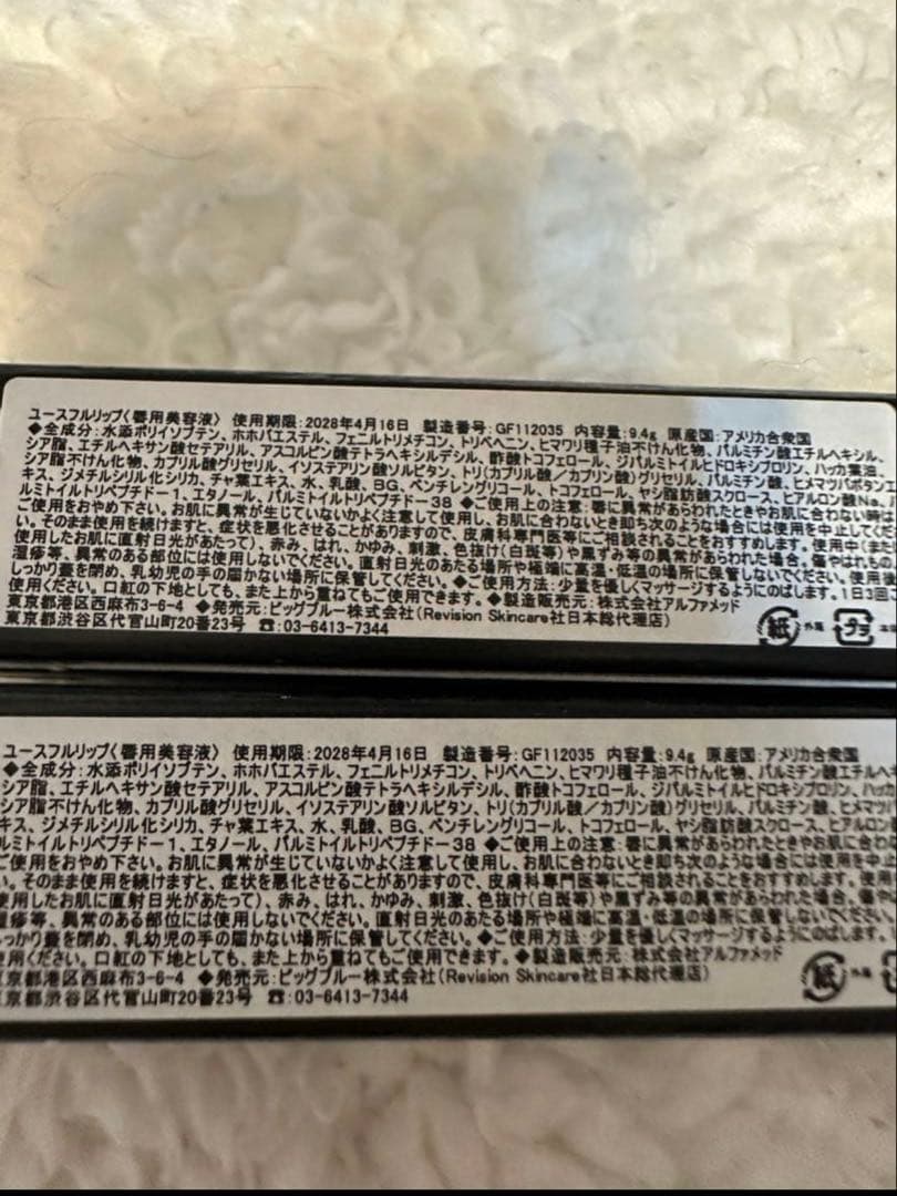 リビジョン　ユースフルリップ2本