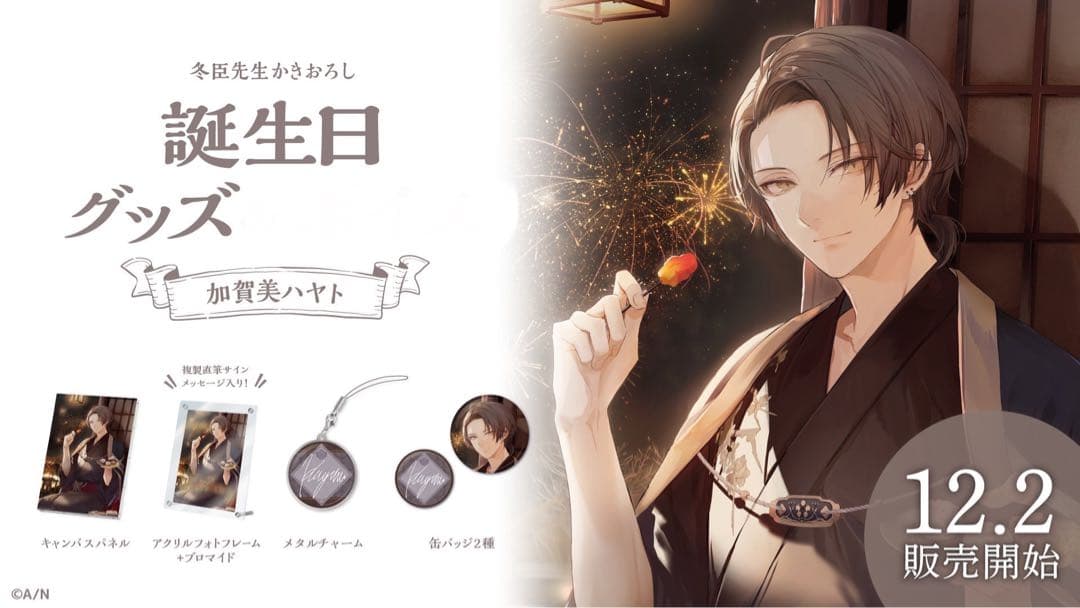 加賀美ハヤト 誕生日グッズ 2022