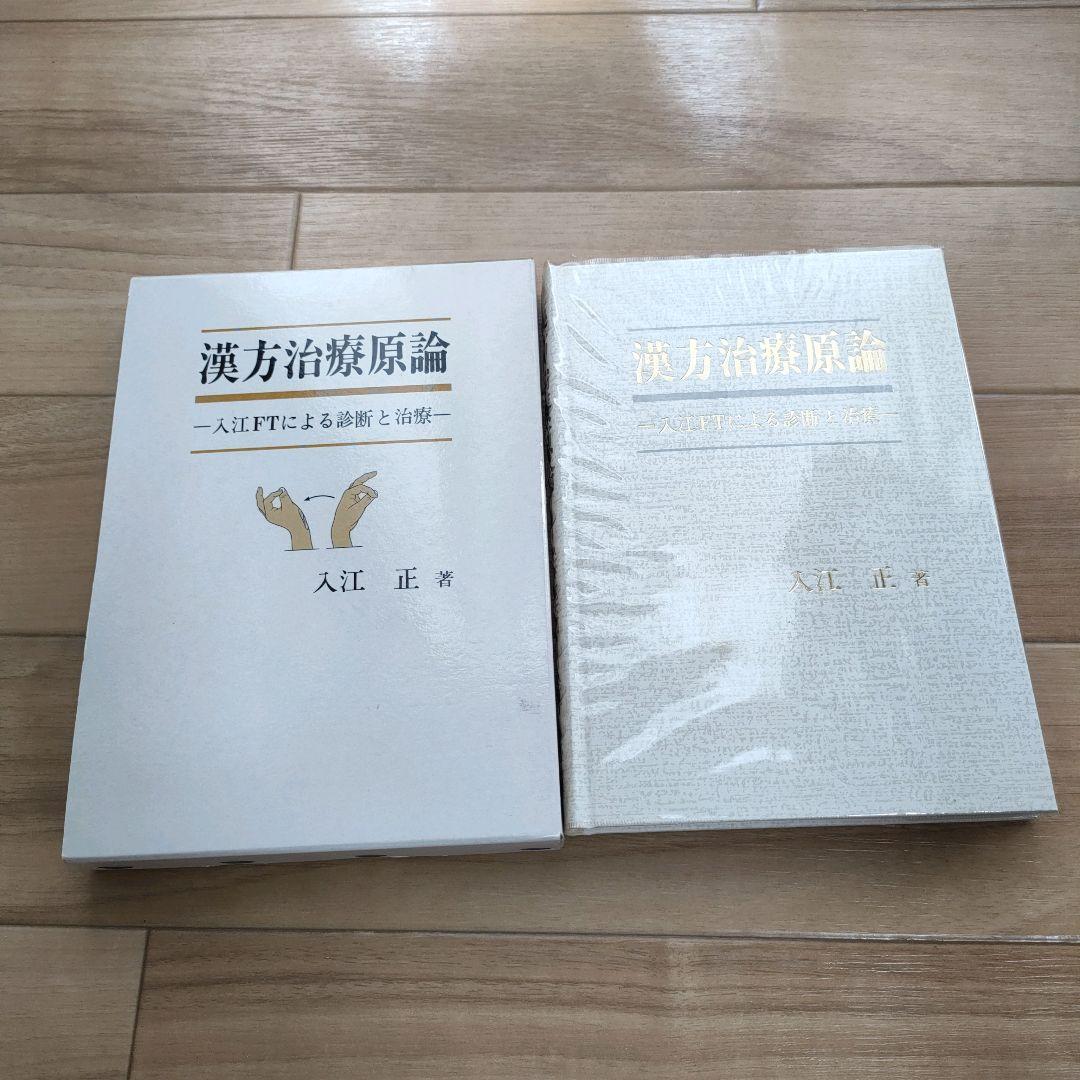 【美品】漢方治療原論　入江FTによる診断と治療 ハードカバー