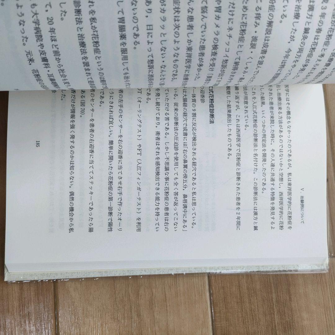 【美品】漢方治療原論　入江FTによる診断と治療 ハードカバー