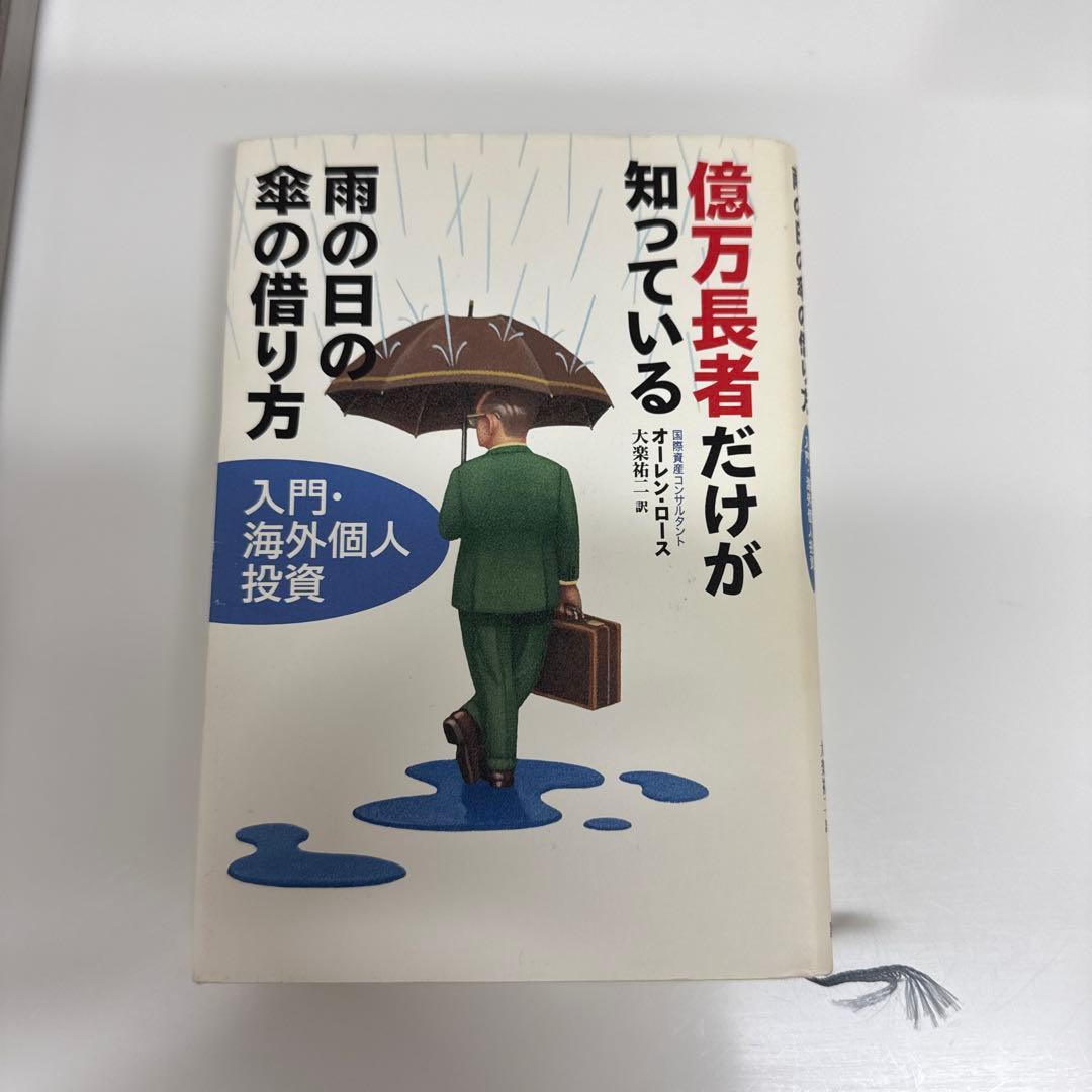 億万長者だけが知っている雨の日の傘の借り方 : 入門・海外個人投資