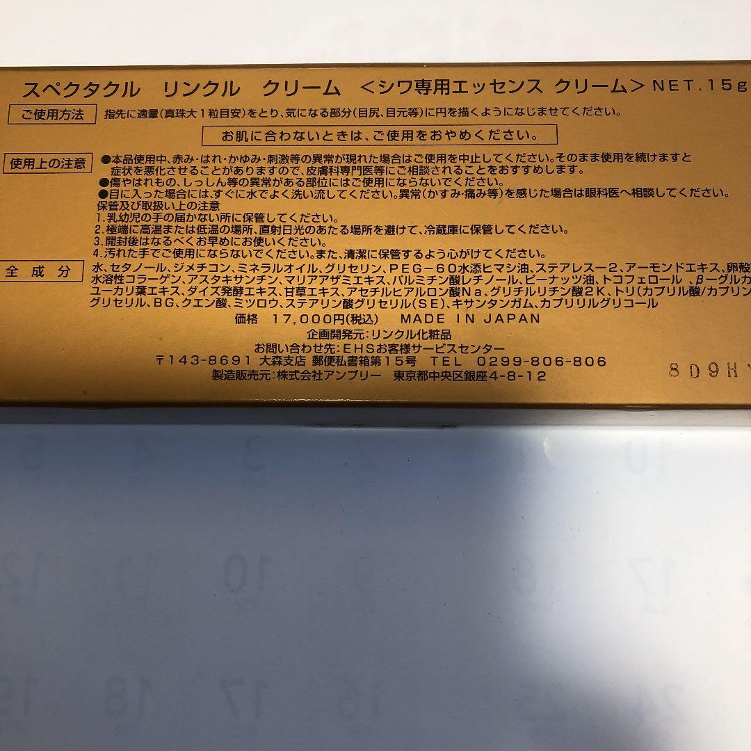 スペクタクル　リンクル　クリーム