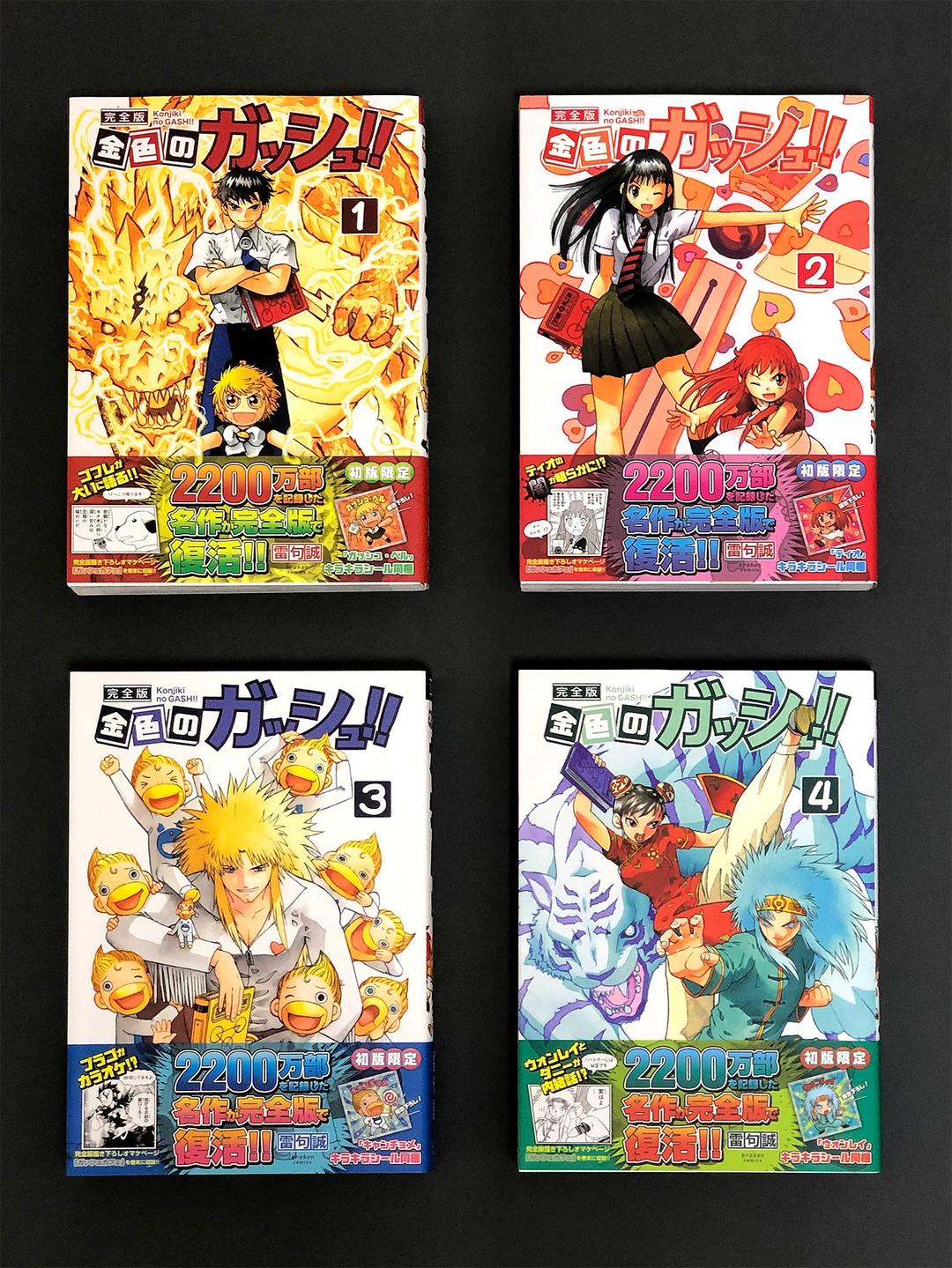 金色のガッシュ 完全版 全16巻セット 未読品 初回特典付