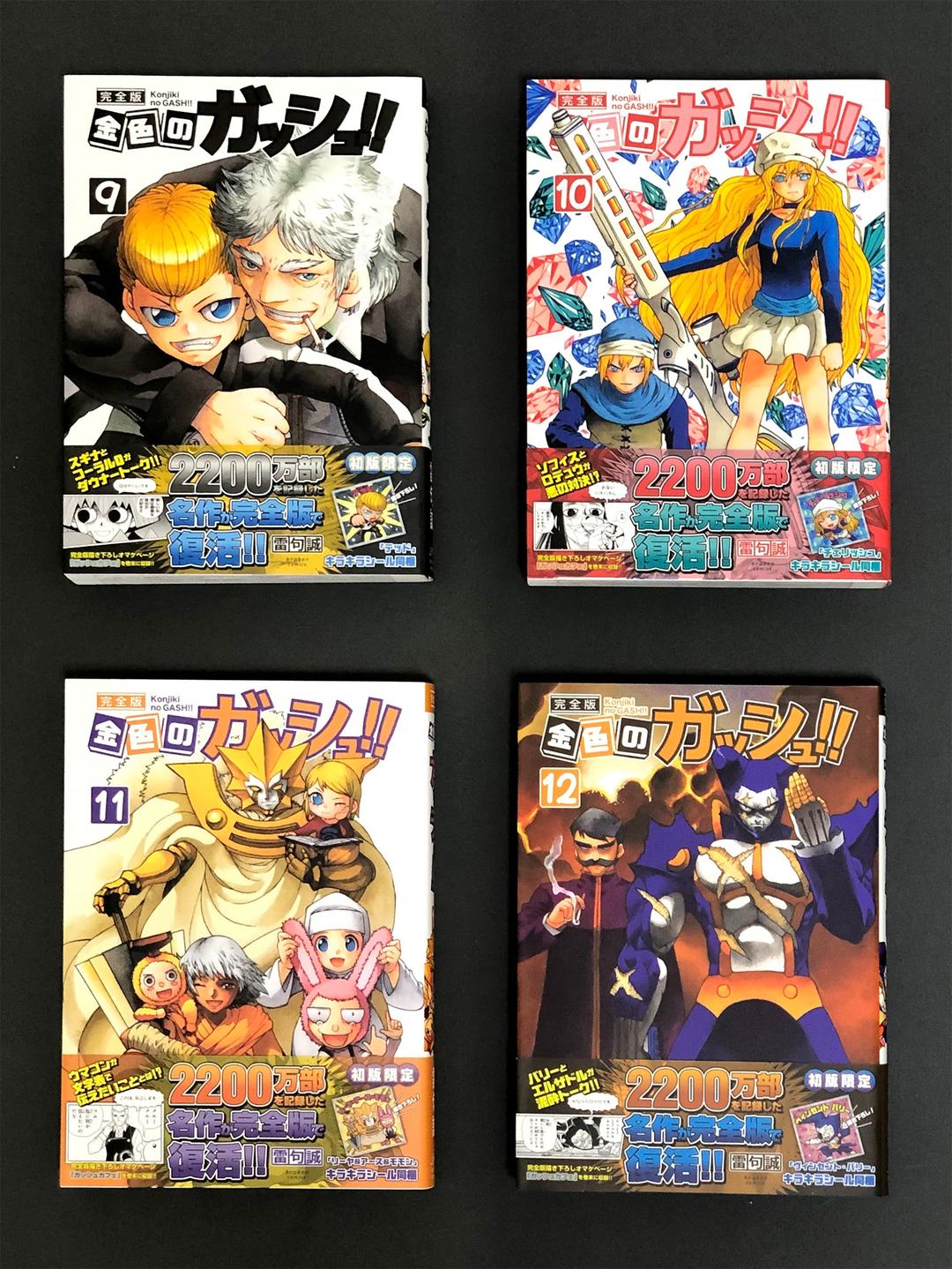 金色のガッシュ 完全版 全16巻セット 未読品 初回特典付