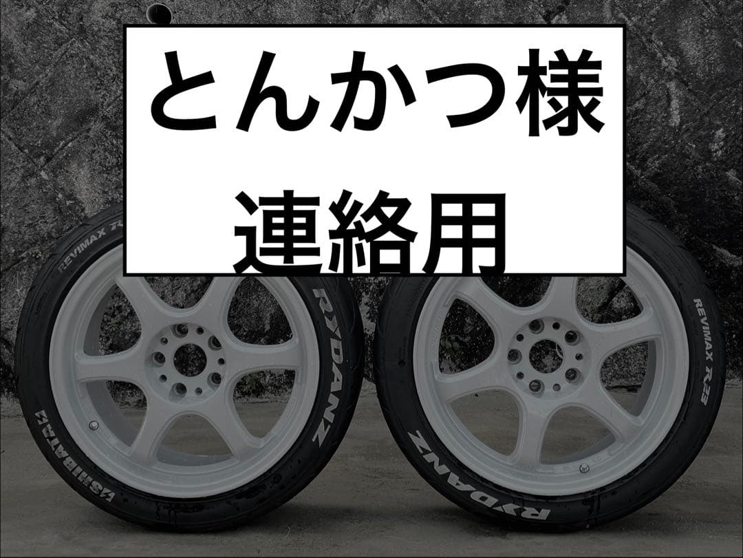 とんかつ様 連絡用 5ZIGEN×SHIBATIRE 2セット