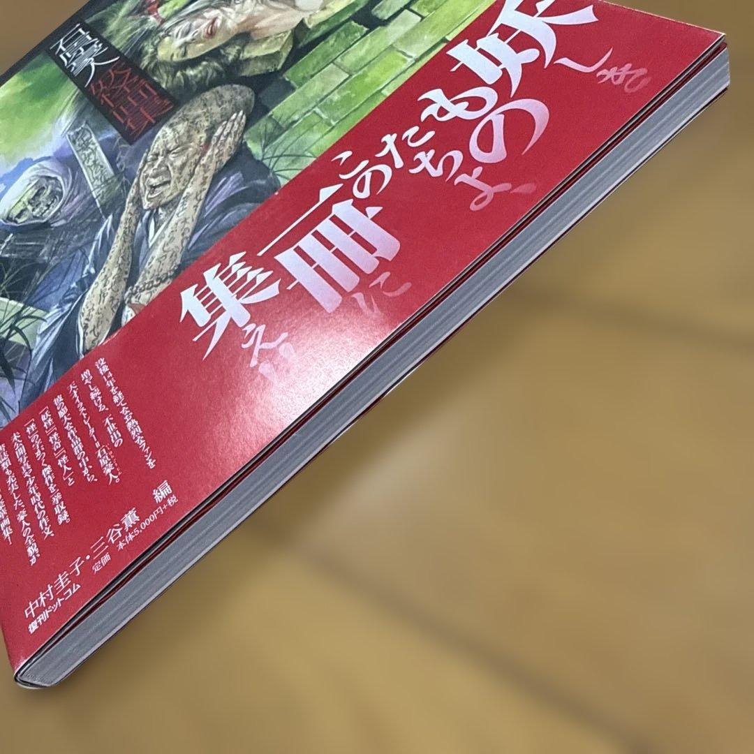 初版 帯付き 石原豪人妖怪画集 怪奇 昭和