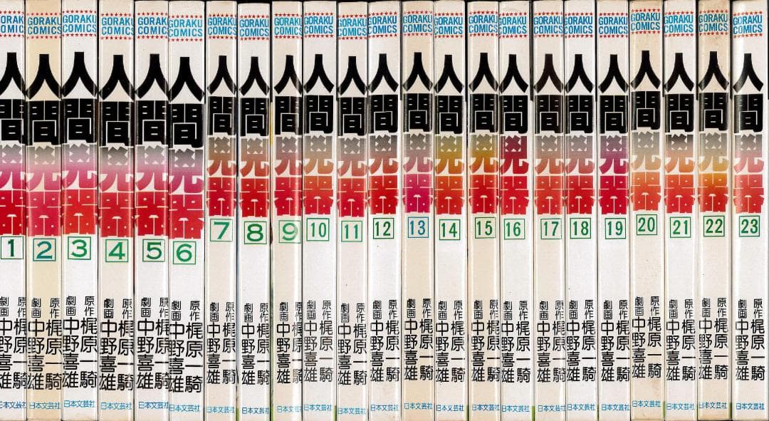 【美品】人間兇器 全23巻 全巻セット 中野喜雄 梶原一騎