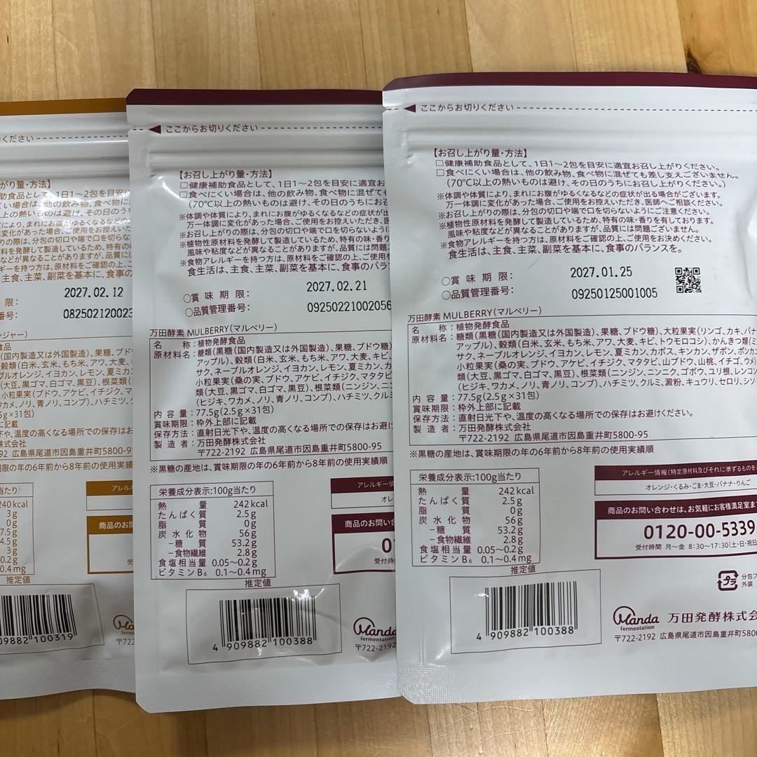 万田酵素GINGER MULBERRY 計3袋セット