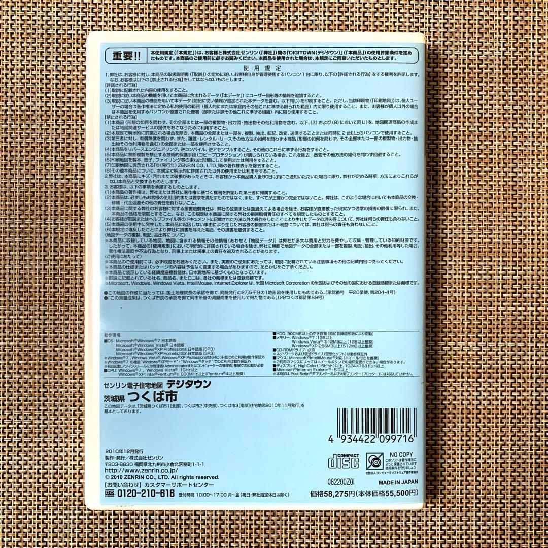 ゼンリン 電子住宅地図　デジタウン つくば市　2010