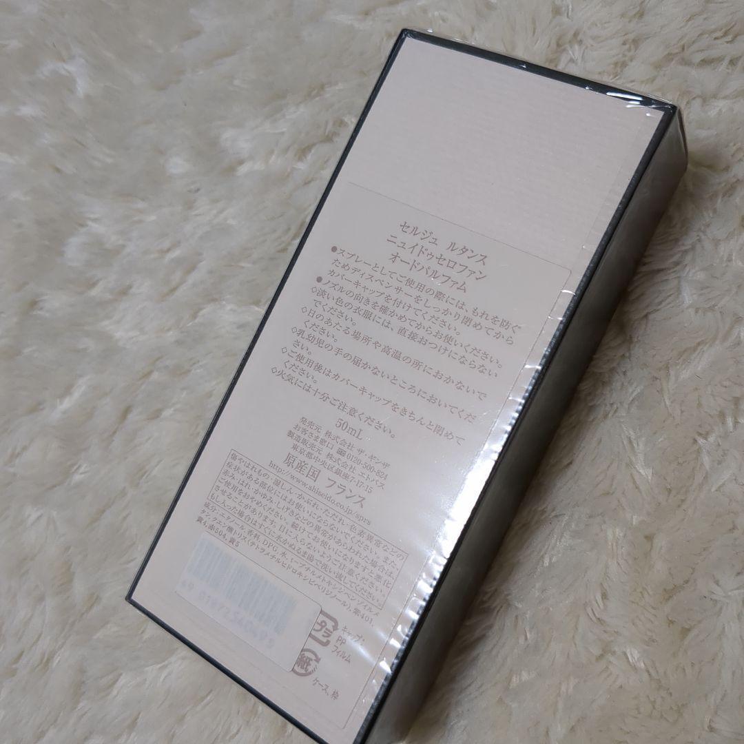 【新品未開封品】セルジュ　ルタンス　ニュイドゥセロファンオードパルファム50ml