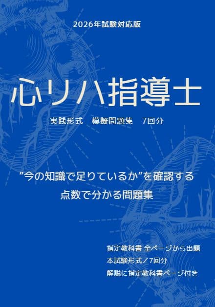 心リハ指導士　問題集　テキスト　2026年対応　７セット