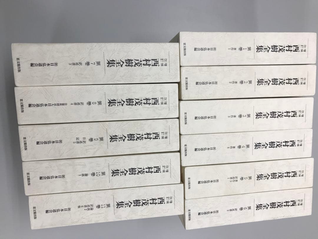 未使用品　増補改訂　西村茂樹全集　第1〜第11巻