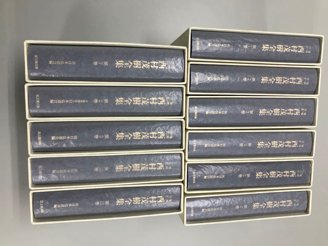 未使用品　増補改訂　西村茂樹全集　第1〜第11巻
