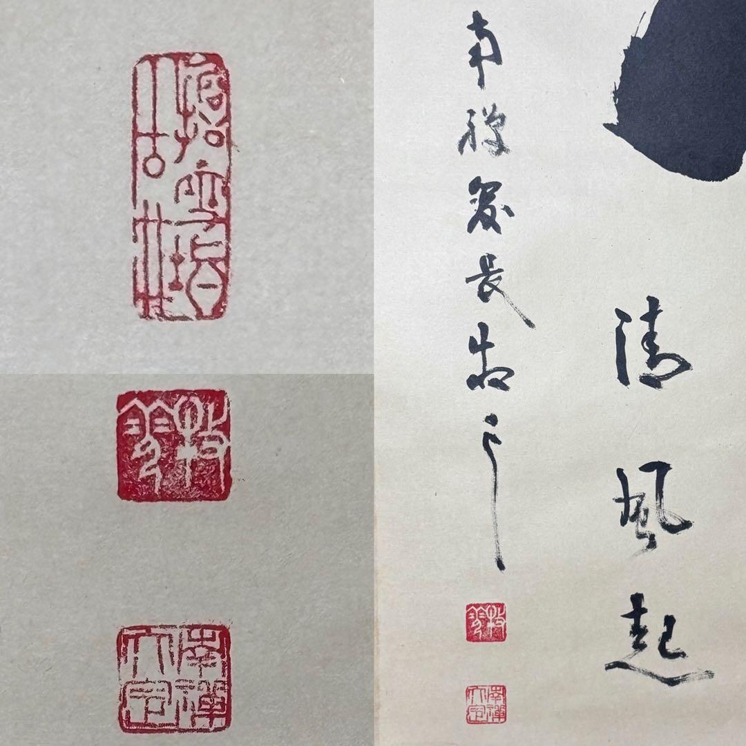 掛軸/茶掛！『竹 清風起』！南禅寺官長『塩澤大定/牧雲』筆！共箱/二重箱/紙箱付