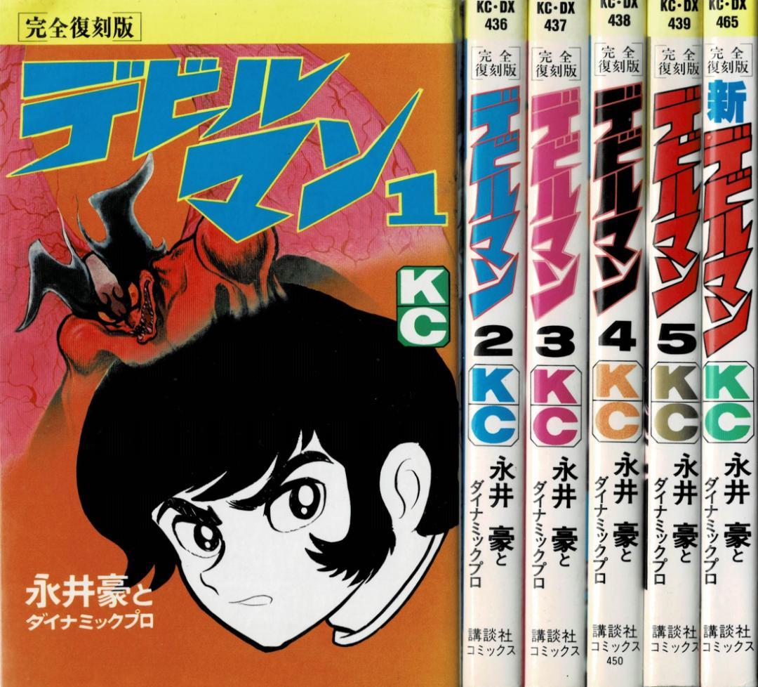 ③■全巻■完全復刻版『デビルマン』全5巻+新デビルマン■完結セット■永井豪■