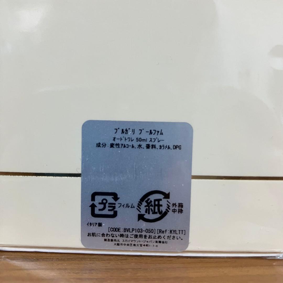 ブルガリ プールファム EDT SP 50ml 香水 フレグランス 未使用品