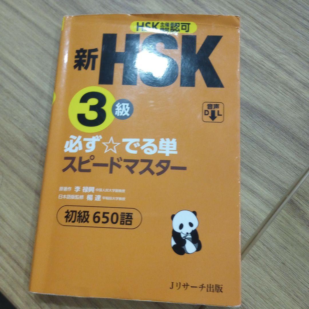 新HSK3級 必ず☆でる単スピードマスター